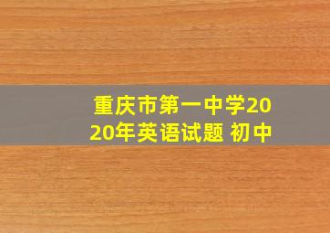 重庆市第一中学2020年英语试题 初中